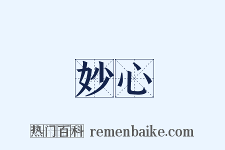 妙心是什么意思的图片